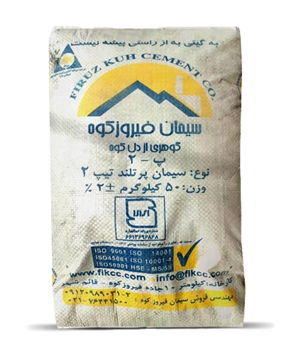 سیمان پورتلند تیپ ۲ فیروزکوه