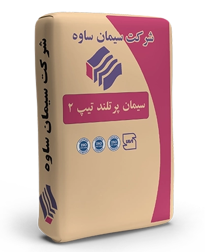 سیمان پورتلند تیپ ۲ ساوه